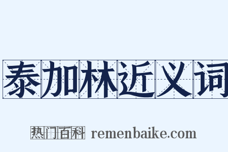 泰加林近义词是什么意思的图片